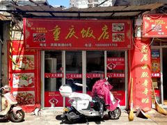 门面-天天沸腾(东港路店)