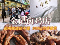 -顺城金记卤鸡·清真