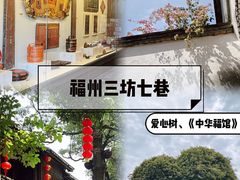 -三坊七巷历史文化街区