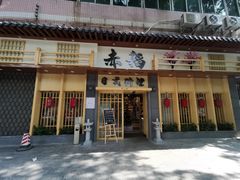 门面-赤稻·日式料理(禅城店)