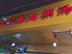 -汪记鲜鱼糊汤粉(沈阳路总店)