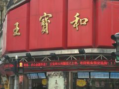 -王宝和酒家(黄浦店)