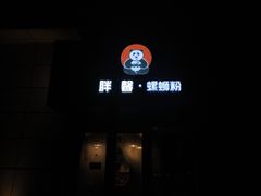 -亚皆老街南宁老友粉·米粉(印象城店)