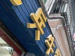 门面-老兵牛蹄店(下沙店)