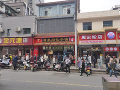 门面-清泉阁包子铺(中山路店)