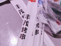 -丰茂烤串(全国首店)