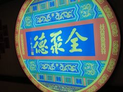 -北京全聚德(西客站店)