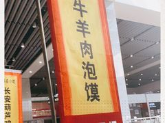 门面-陕西名小吃(T3航站楼一店)