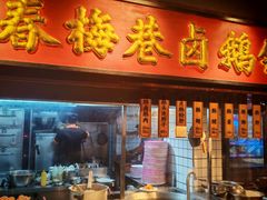 -春梅里卤鹅馆·47年老字号(中山路店)