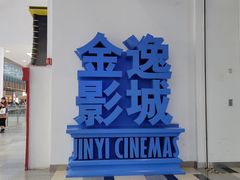 -金逸影城(荟聚IMAX激光店)