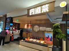 门面-四道菜·福建菜馆(新街口金鹰店)