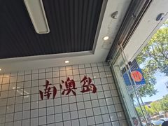 -南澳岛打卡果汁冰公司