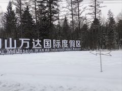 -长白山万达国际滑雪场