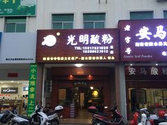 门面-胡仕光陵水酸粉