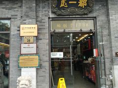 门面-都一处烧麦馆(前门店)
