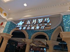 -五月罗马海鲜自助餐厅(陆家嘴店)