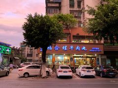 -福合埕牛肉丸(水仙园店)