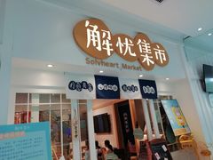 -解忧集市(北京路天河城店)