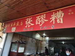 -张醪糟