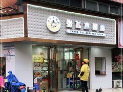 门面-张飞木薯羹(金鱼巷店)