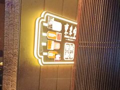 -东来顺·非遗火锅(赛格国际购物中心店)