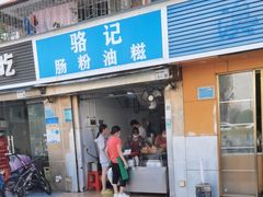 -骆记肠粉油糍