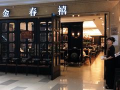 门面-金春禧(世茂国际广场店)