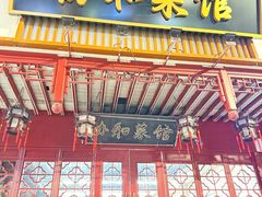 -协和菜馆(凤凰街店)