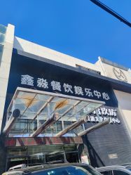 -鑫淼餐饮娱乐中心(江东街店)