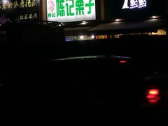 -陈记栗子(长宁路店)