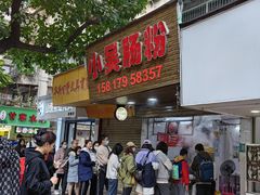 -小吴肠粉