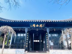 -钱穆钱伟长故居