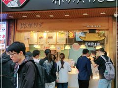 门面-茶颜悦色(登高路上店)