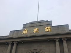 -南京中国近代史遗址博物馆(南京总统府)