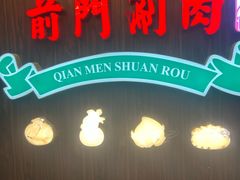 -前门·鲜肉火锅(长风店)