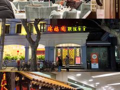 -瑞福园联谊餐室(茂名南路店)