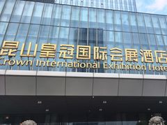 -昆山皇冠国际会展酒店