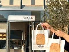 -崎本的店·专业酵种吐司(无锡万象汇店)