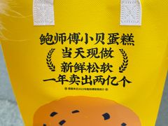 -鲍师傅糕点(春熙路店)
