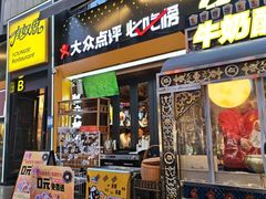 -有奴思烤肉·清真(正宁路店)