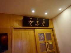 -有喜屋·深夜食堂(北京西路店)