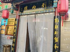 -烤肉刘·清真老北京炙子烤肉(虎坊桥老店)
