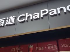 -茶百道(长沙火车站广场店)