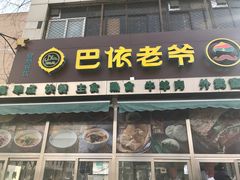 -巴依老爷新疆美食(北土城店)