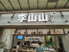 -李山山茶事(景枫店)