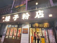 -矮子粉店1985·长沙米粉(湘春路店)