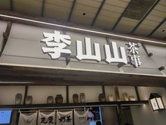 -李山山茶事(景枫店)