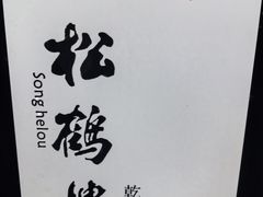 -松鹤楼·非遗·苏帮菜(融科店)
