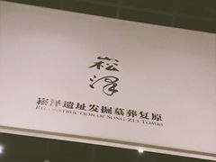 -上海崧泽遗址博物馆