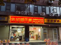 -宋记热干面馆(五福路店)